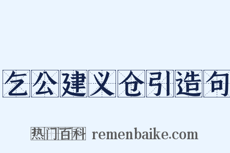 乞公建义仓引造句是什么意思的图片